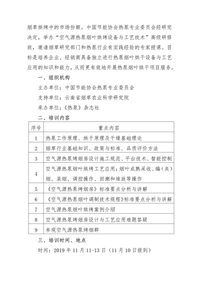 关于举办“空气源热泵烟叶烘烤设备与工艺技术”高级研修班的通知2.jpg