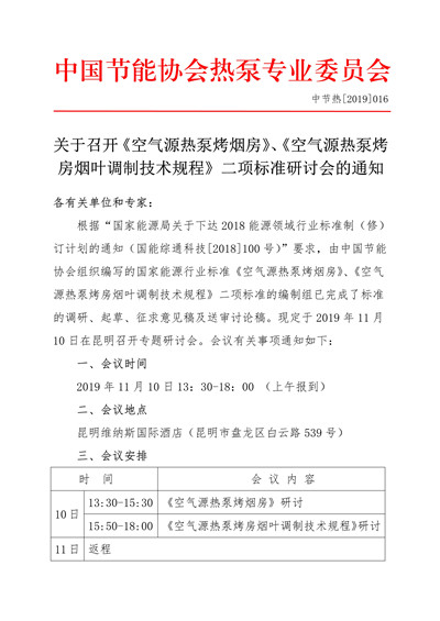 关于召开《空气源热泵烤烟房》《空气源热泵烤房烟叶调制技术规程》二项标准研讨会的通知1.jpg