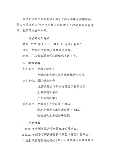 关于举办国际热泵与空调零部件节能技术研讨和展示会的通知2.jpg
