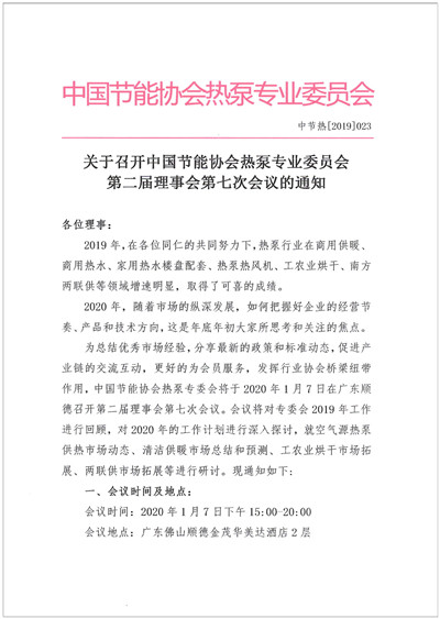 关于召开中国节能协会热泵专业委员会第二届理事会第七次会议的通知1.jpg