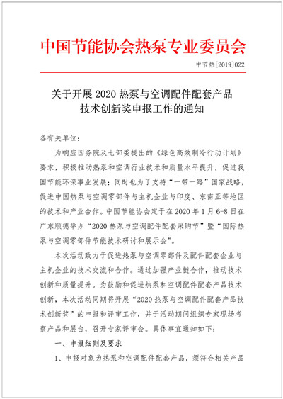 关于开展2020热泵与空调配件配套产品技术创新奖申报的通知(1)1.jpg