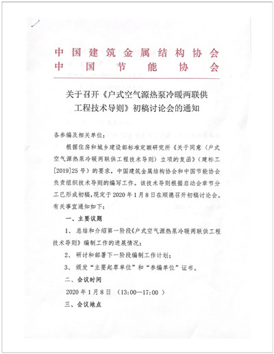 关于召开《户式空气源热泵冷暖两联供工程技术导则》初稿讨论会的通知1.jpg