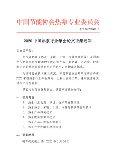 2020中国热泵行业年会论文征集通知1.jpg