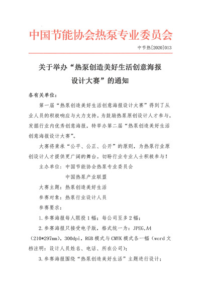 关于举办“热泵创造美好生活创意海报设计大赛”的通知1.jpg