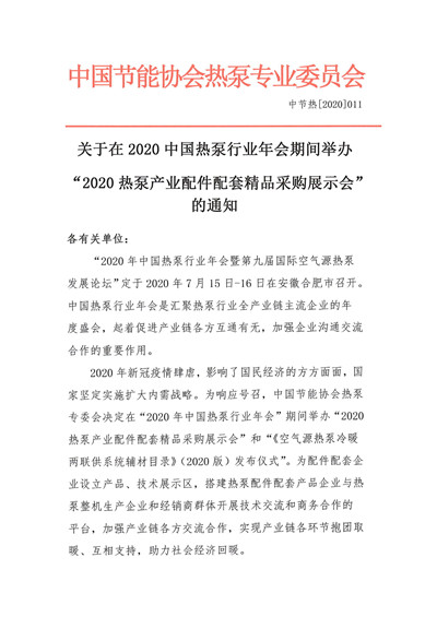 关于在2020中国热泵行业年会期间举办“2020热泵产业配件配套精品采购展示会”的通知1.jpg