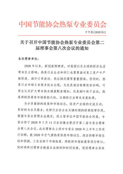 关于召开中国节能协会热泵专业委员会第二届理事会第八次会议的通知1.jpg