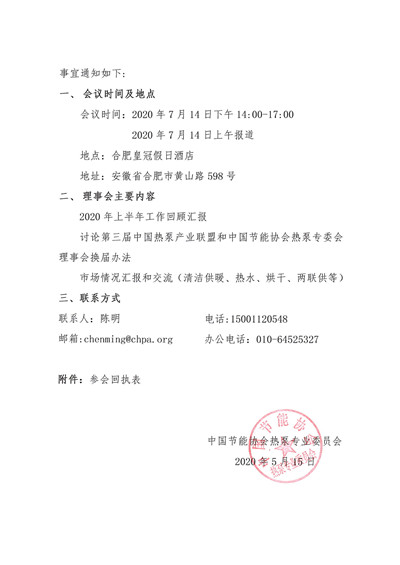 关于召开中国节能协会热泵专业委员会第二届理事会第八次会议的通知2.jpg