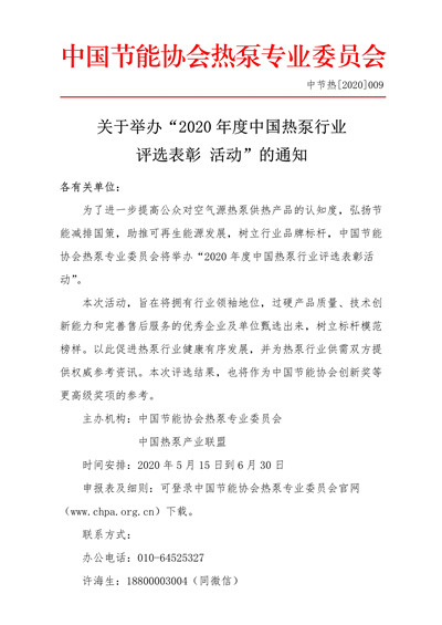 关于举办“2020年度中国热泵行业评选表彰 活动”的通知.PDF1.jpg