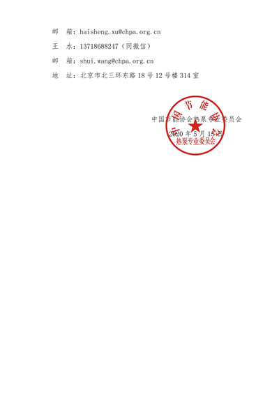 关于举办“2020年度中国热泵行业评选表彰 活动”的通知.PDF2.jpg