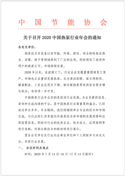 关于召开2020中国热泵行业年会的通知1.jpg