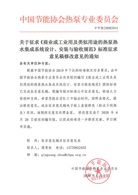 关于征求《商业或工业用及类似用途的热泵热水集成系统设计、安装与验收规范》标准征求意见稿修改意见的通知1_副本.jpg
