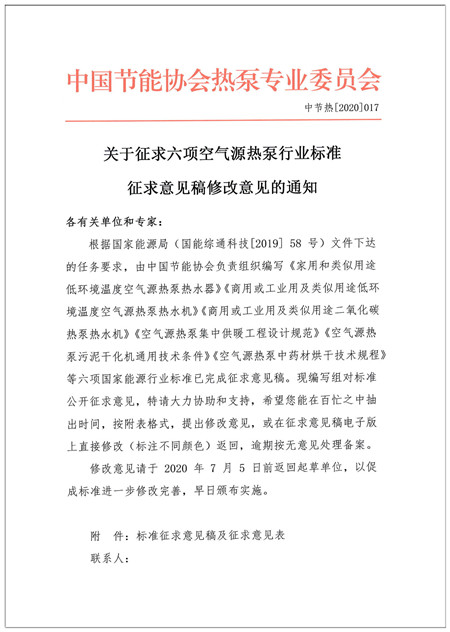 关于征求六项空气源热泵行业标准征求意见稿修改意见的通知1_副本.jpg