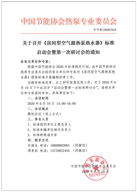 关于召开《房间型空气源热泵热水器》标准启动会暨第一次研讨会的通知1_副本_副本.jpg