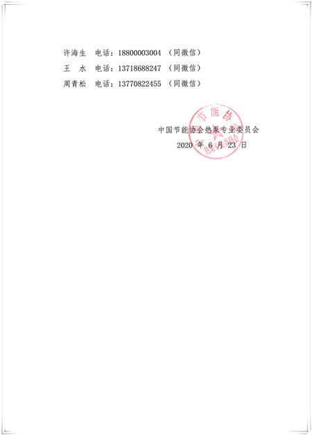 关于召开《商业或工业用及类似用途的热泵  热水集成系统设计、安装与验收规范》标准研讨会的通知(1)2.jpg