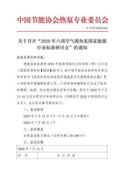 关于召开“2020年六项空气源热泵国家能源 行业标准研讨会”的通知(1)1.jpg