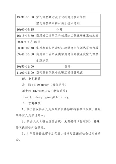 关于召开“2020年六项空气源热泵国家能源 行业标准研讨会”的通知(1)2.jpg