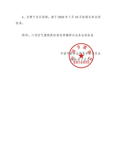 关于召开“2020年六项空气源热泵国家能源 行业标准研讨会”的通知(1)3.jpg