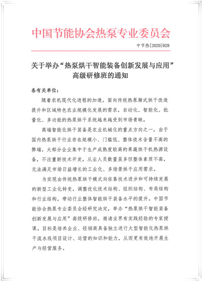 关于举办“热泵烘干智能装备创新发展与应用”高级研修班的通知1_副本.jpg