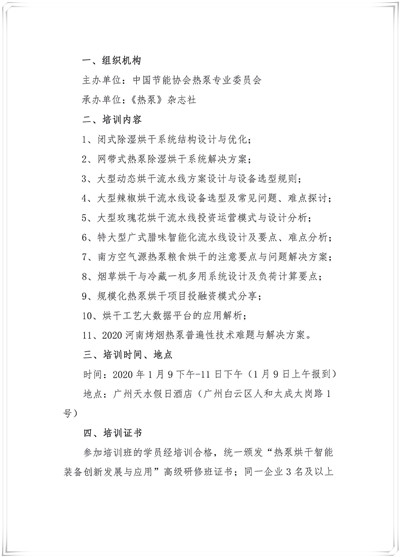 关于举办“热泵烘干智能装备创新发展与应用”高级研修班的通知2_副本.jpg