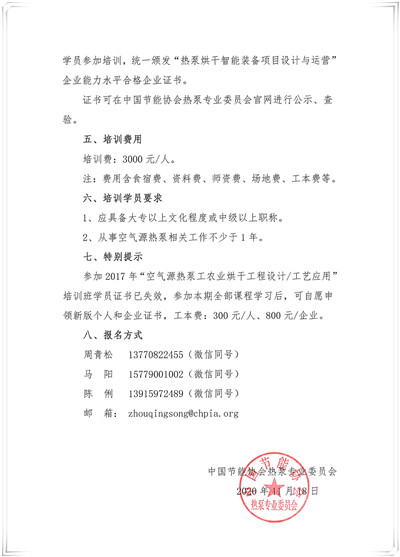 关于举办“热泵烘干智能装备创新发展与应用”高级研修班的通知3_副本.jpg