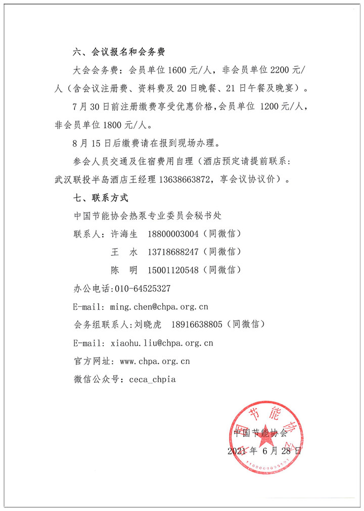 关于举办2021中国热泵行业年会的通知.PDF - 04.jpg