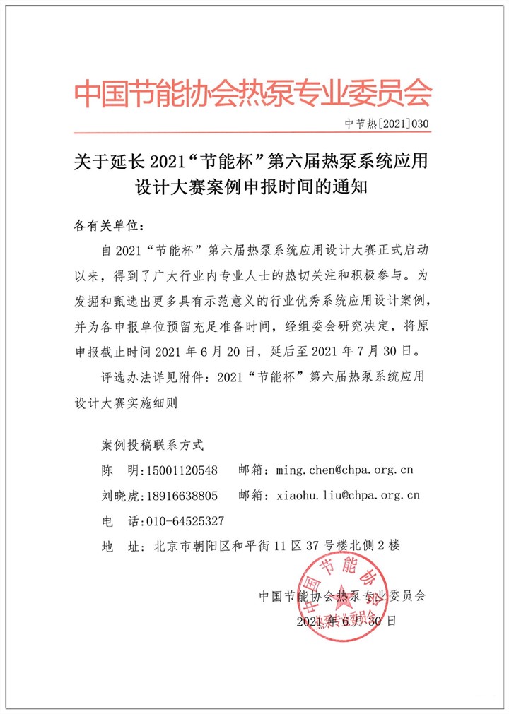 关于延长2021“节能杯”第六届热泵系统应用设计大赛案例申报时间的通知1.jpg