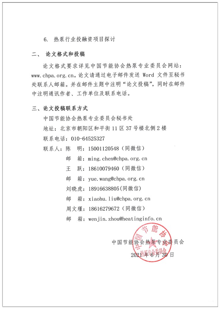 关于延长2021中国热泵行业年会论文征集截止日期的通知2.jpg