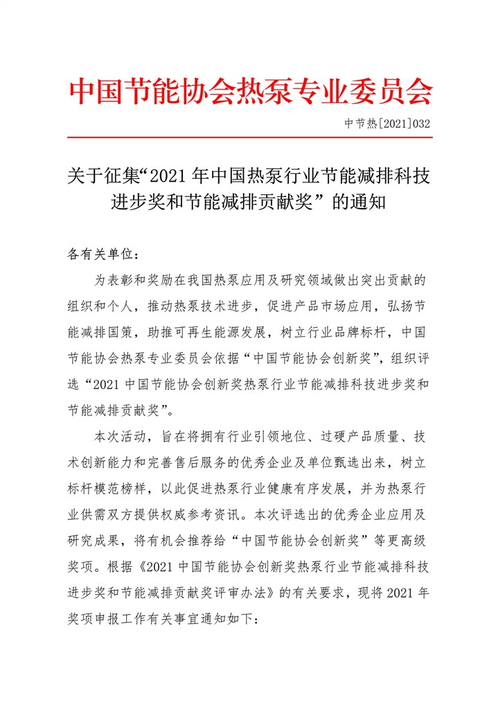 关于征集“2021年中国热泵行业节能减排科技进步奖和节能减排贡献奖”的通知1.jpg