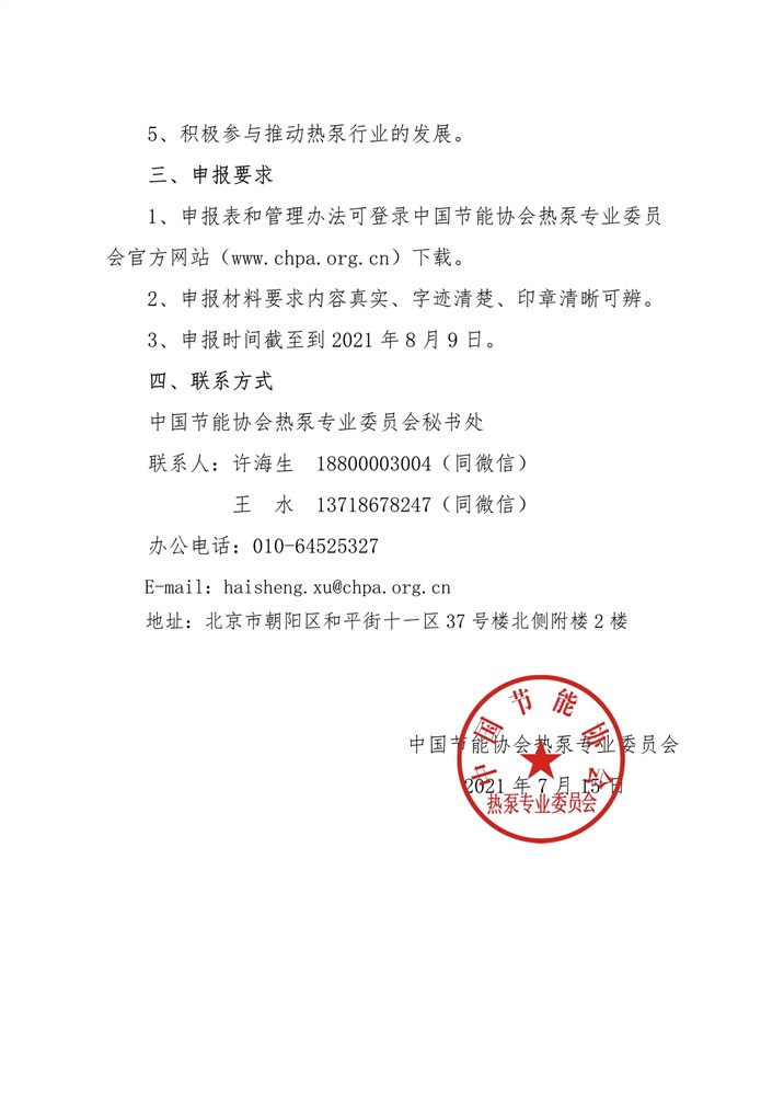 关于征集“2021年中国热泵行业节能减排科技进步奖和节能减排贡献奖”的通知3.jpg