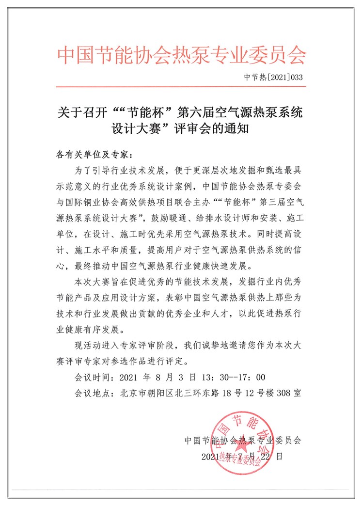 关于召开““节能杯”第六届空气源热泵系统设计大赛”评审会的通知1_副本.jpg