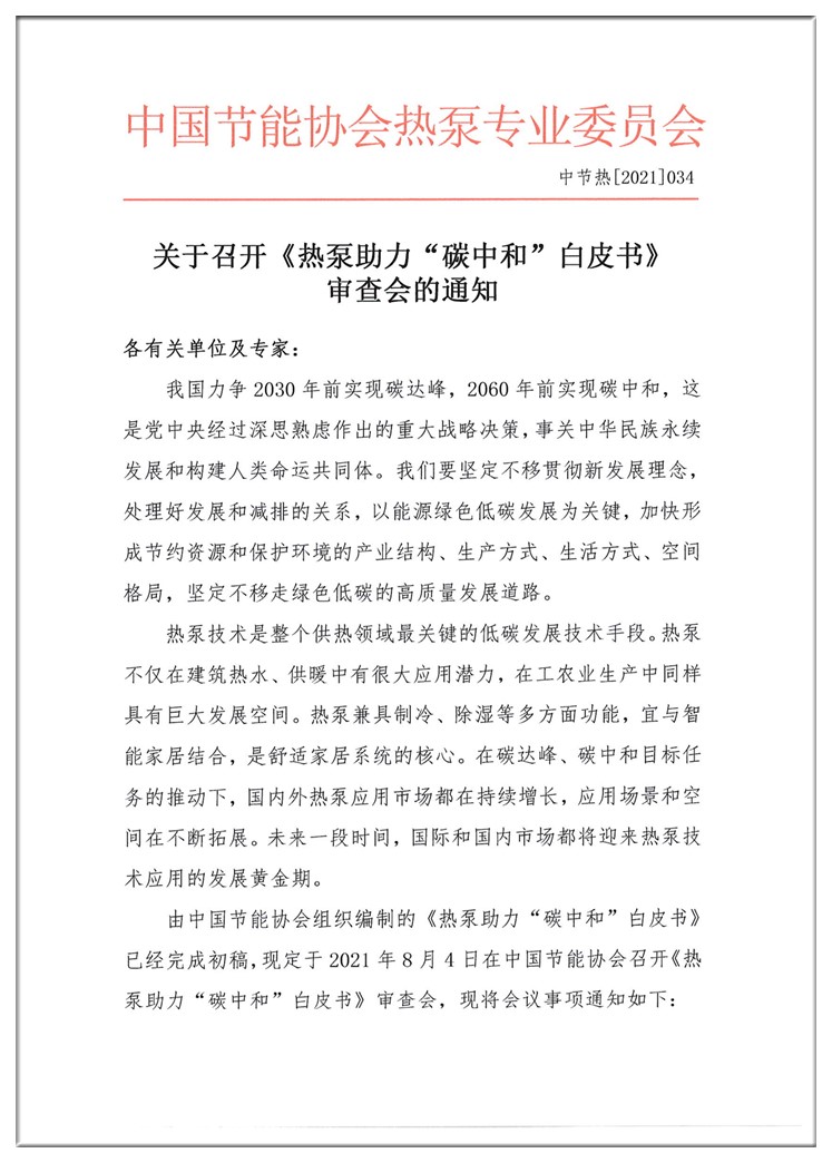 关于召开《热泵助力“碳中和”白皮书》审查会的通知1_副本.jpg