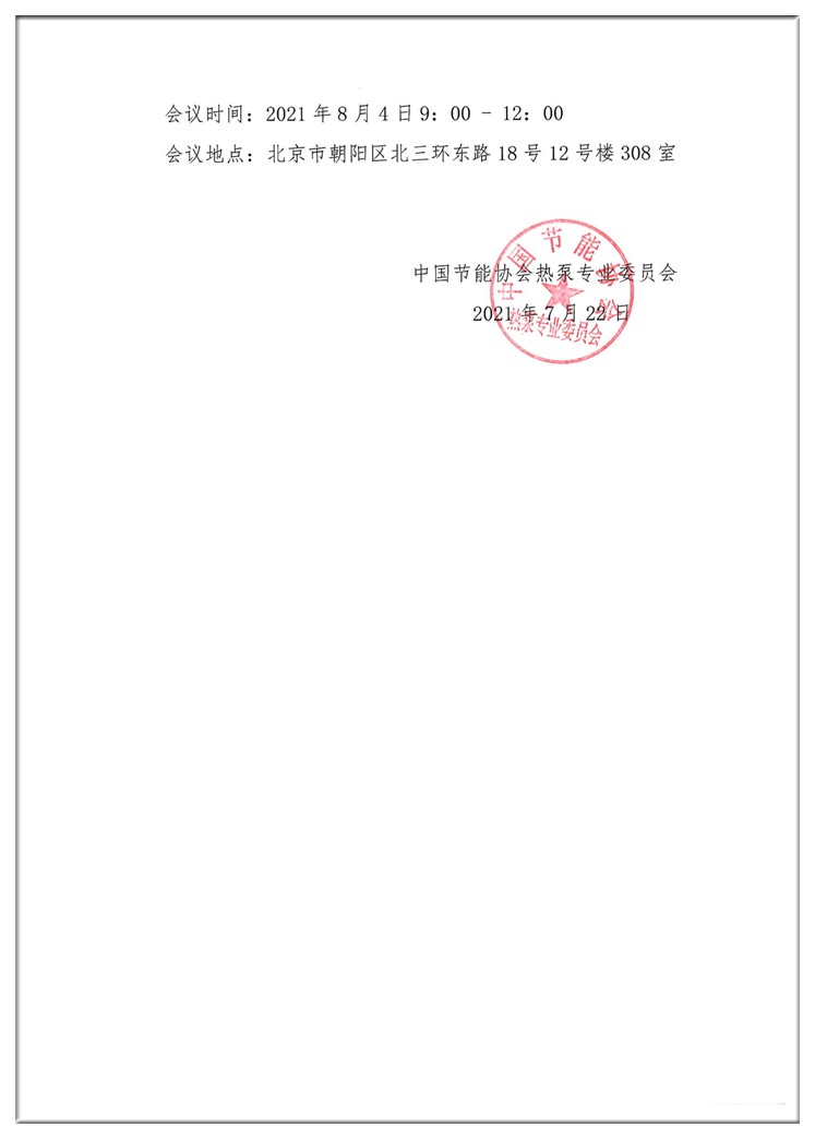 关于召开《热泵助力“碳中和”白皮书》审查会的通知2_副本.jpg