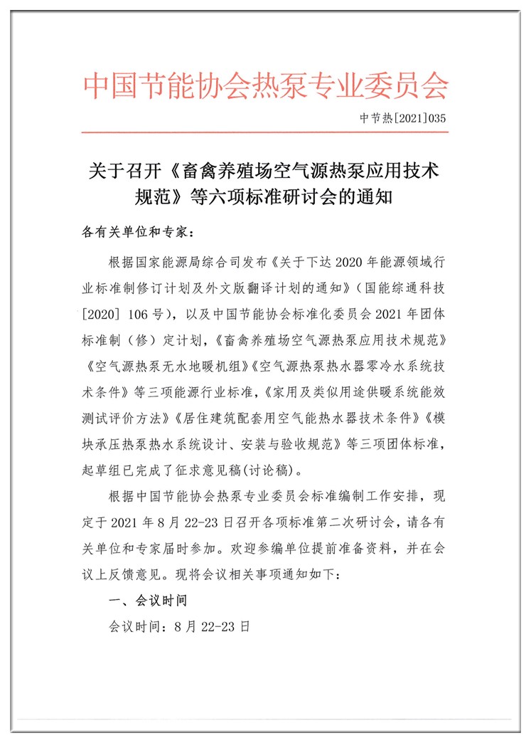 关于召开《畜禽养殖场空气源热泵应用技术  规范》等六项标准研讨会的通知1_副本.jpg