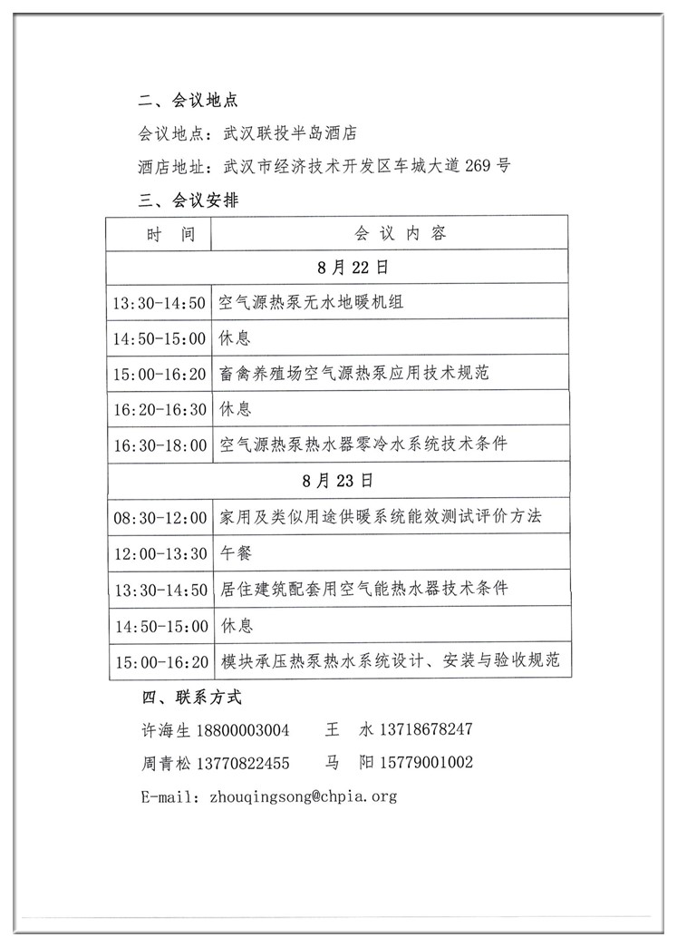 关于召开《畜禽养殖场空气源热泵应用技术  规范》等六项标准研讨会的通知2_副本.jpg