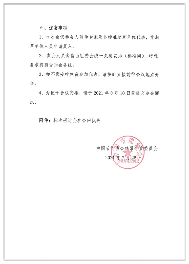 关于召开《畜禽养殖场空气源热泵应用技术  规范》等六项标准研讨会的通知3_副本.jpg