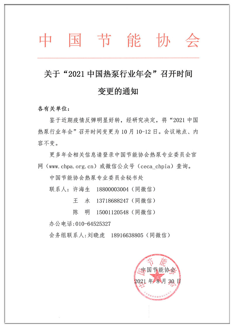 关于“2021中国热泵行业年会”召开时间变更的通知.PDF (1).jpg