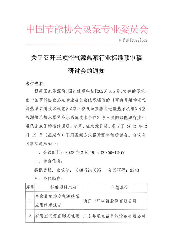 关于召开三项空气源热泵行业标准预审稿研讨会的通知(1)1.jpg