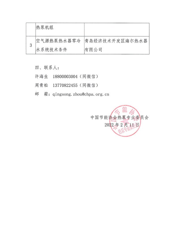 关于召开三项空气源热泵行业标准预审稿研讨会的通知(1)2.jpg