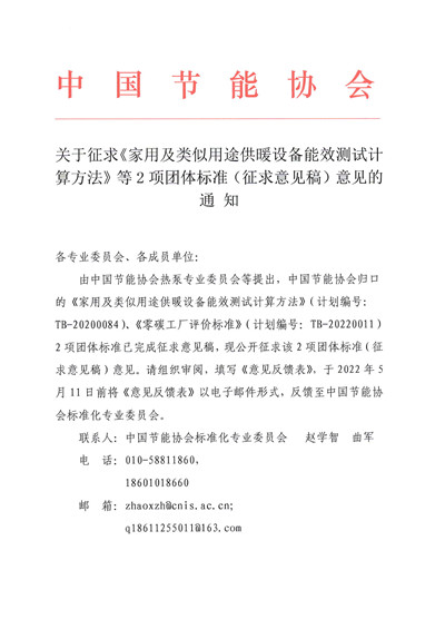 关于征求《家用及类似用途供暖设备能效测试计算方法》等2项团体标准（征求意见稿）意见的通知(1)1.jpg