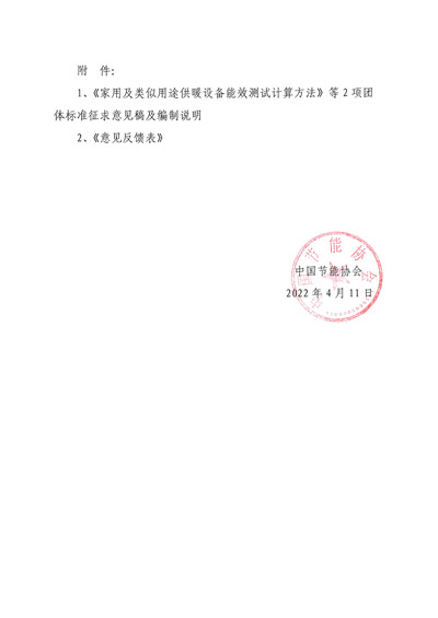 关于征求《家用及类似用途供暖设备能效测试计算方法》等2项团体标准（征求意见稿）意见的通知(1)2.jpg