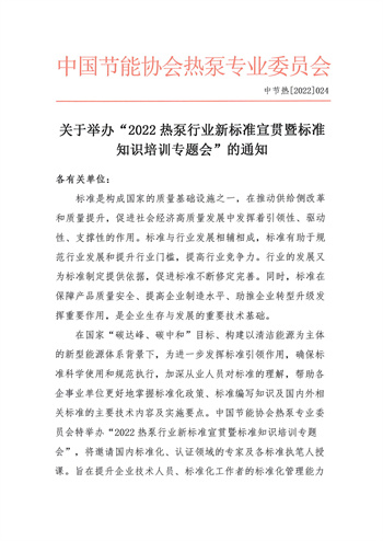 关于举办“2022热泵行业新标准宣贯暨标准知识培训专题会”的通知1.jpg