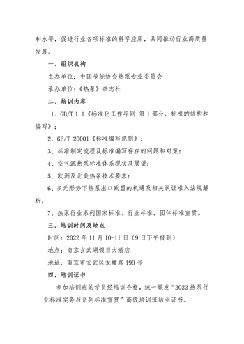 关于举办“2022热泵行业新标准宣贯暨标准知识培训专题会”的通知2.jpg