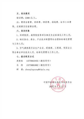 关于举办“2022热泵行业新标准宣贯暨标准知识培训专题会”的通知3.jpg