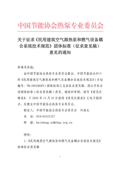 关于征求《民用建筑空气源热泵和燃气设备耦合系统技术规范》团体标准（征求意见稿）意见的通知1.jpg