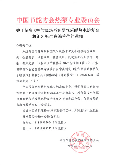 关于征集《空气源热泵和燃气采暖热水炉复合机组》标准参编单位的通知1.jpg