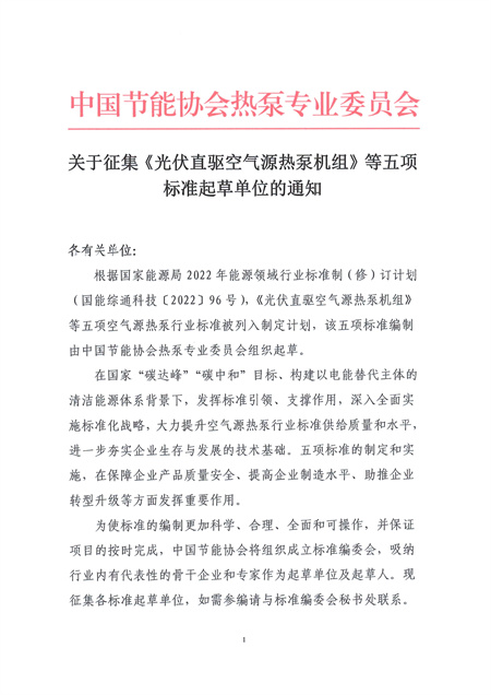 关于征集《光伏直驱空气源热泵机组》等五项标准起草单位的通知1.jpg