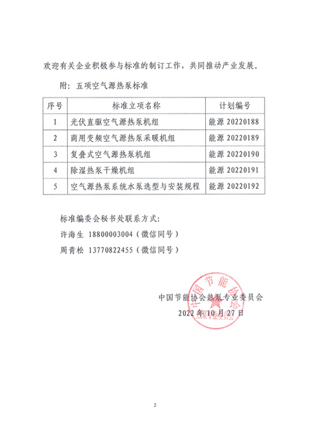 关于征集《光伏直驱空气源热泵机组》等五项标准起草单位的通知2.jpg