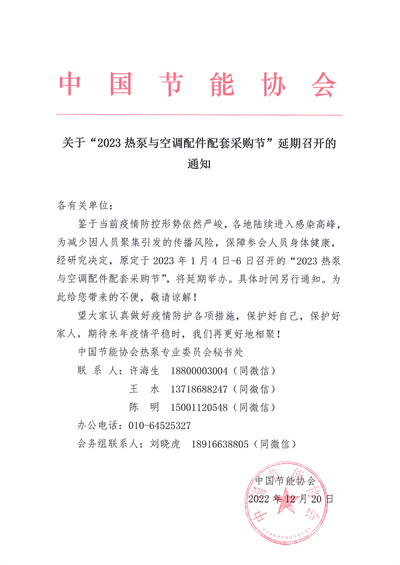 关于“2023热泵与空调配件配套采购节”延期召开的通知.jpg