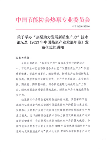 关于举办“热泵助力发展新质生产力”技术论坛及《2023年中国热泵产业发展年鉴》发布仪式的通知(2)1.jpg